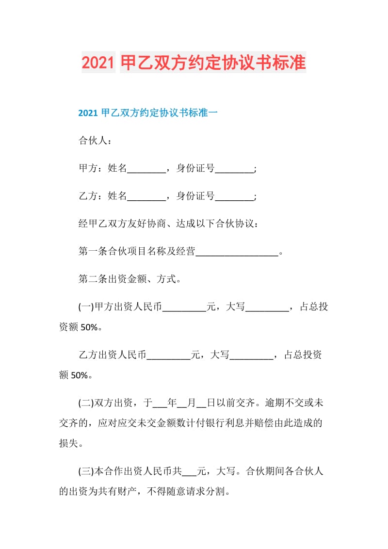 2021甲乙双方约定协议书标准.doc_第1页