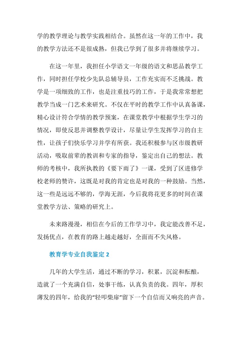 有关于教育学专业的自我鉴定.doc_第2页