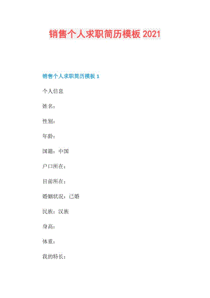 销售个人求职简历模板2021.doc