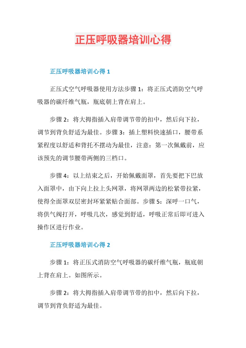 正压呼吸器培训心得.doc_第1页