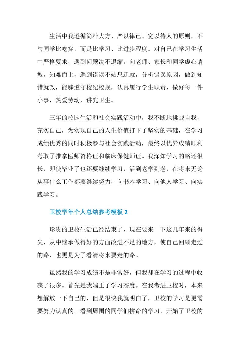 卫校学年个人总结参考.doc_第2页