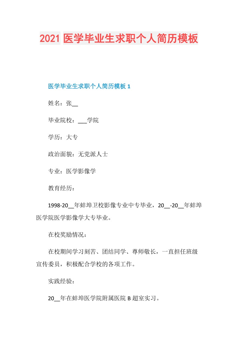 2021医学毕业生求职个人简历模板.doc_第1页