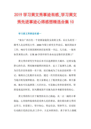 2019学习黄文秀事迹有感_学习黄文秀先进事迹心得感想精选合集10.doc