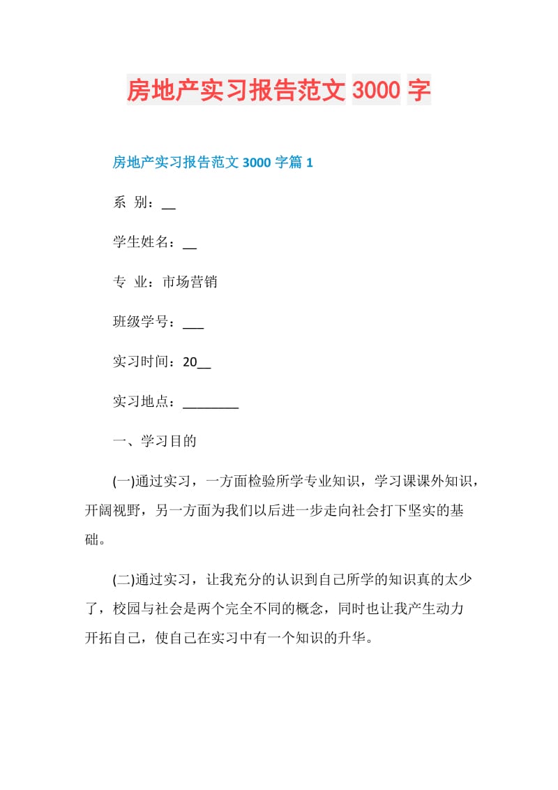 房地产实习报告范文3000字.doc_第1页