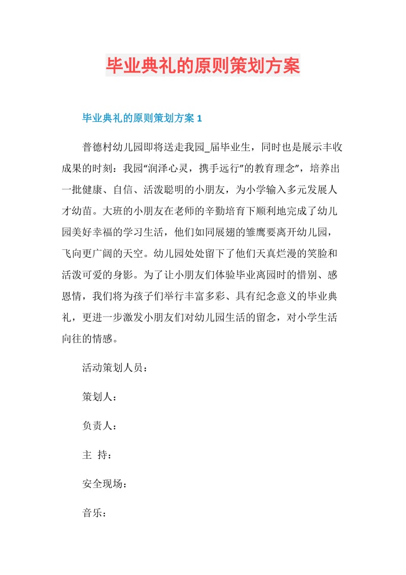 毕业典礼的原则策划方案.doc_第1页