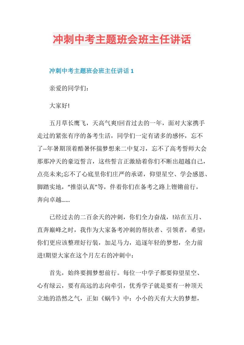 冲刺中考主题班会班主任讲话.doc_第1页