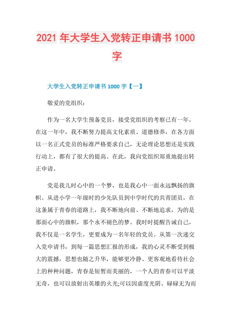 2021年大学生入党转正申请书1000字.doc_第1页