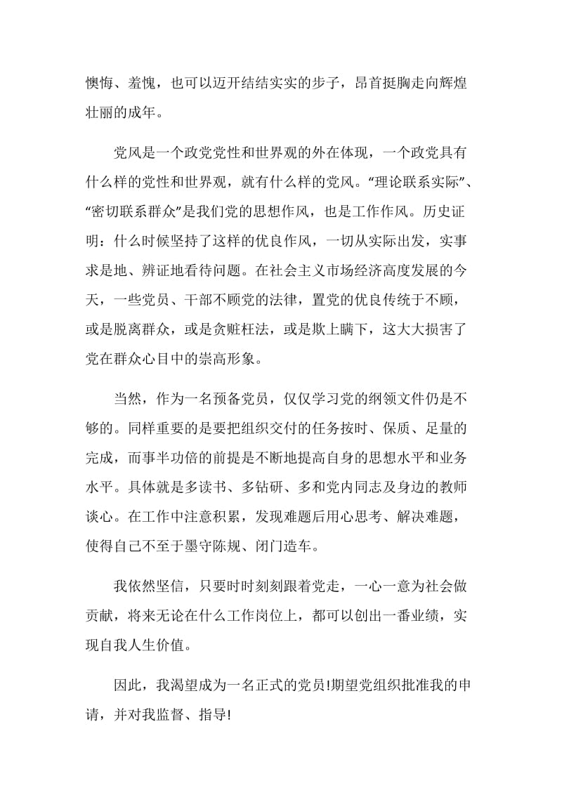 2021年大学生入党转正申请书1000字.doc_第2页