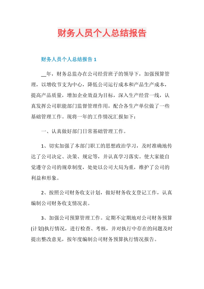 财务人员个人总结报告.doc_第1页