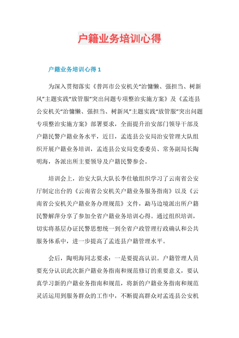 户籍业务培训心得.doc_第1页