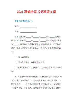 2021离婚协议书标准版5篇.doc