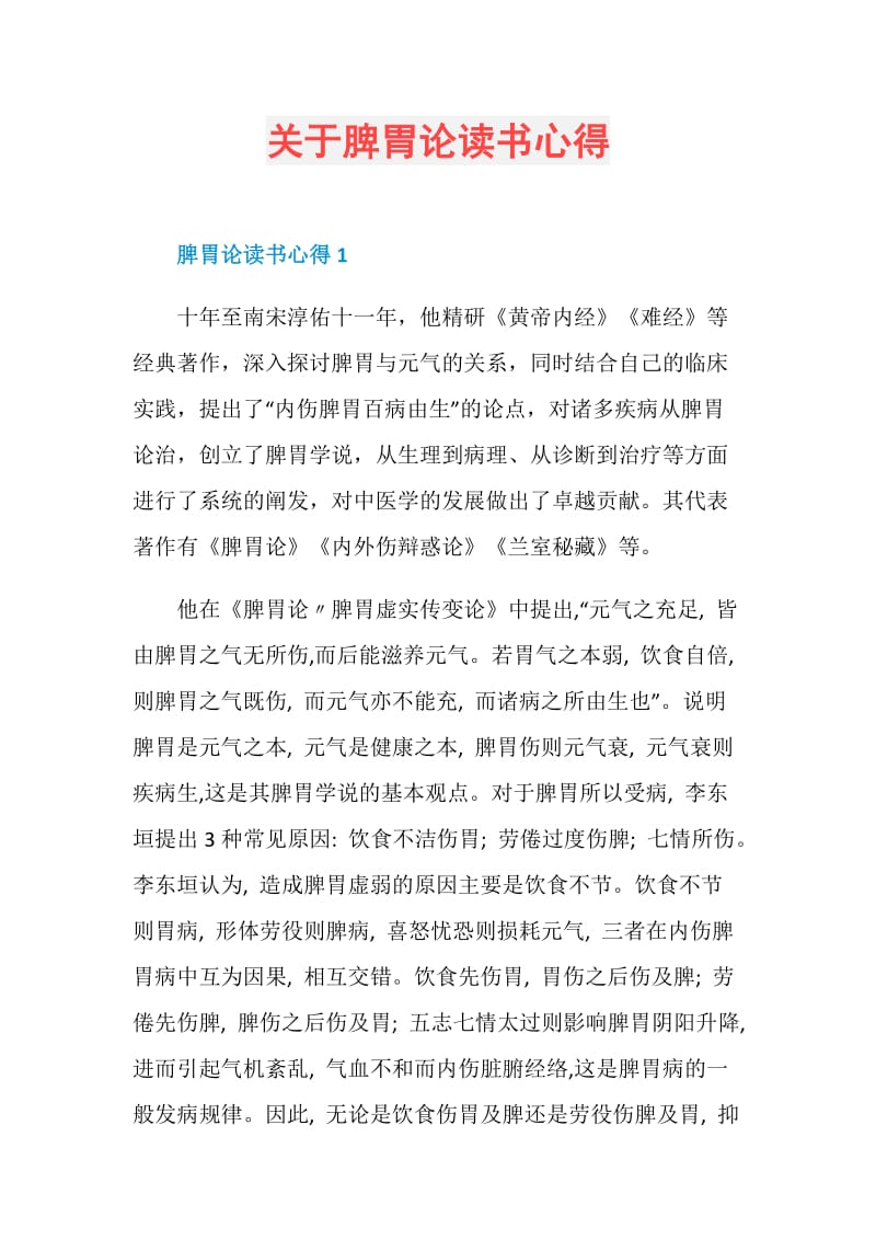 关于脾胃论读书心得.doc_第1页