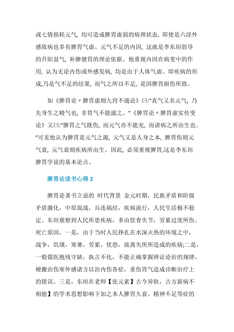 关于脾胃论读书心得.doc_第2页