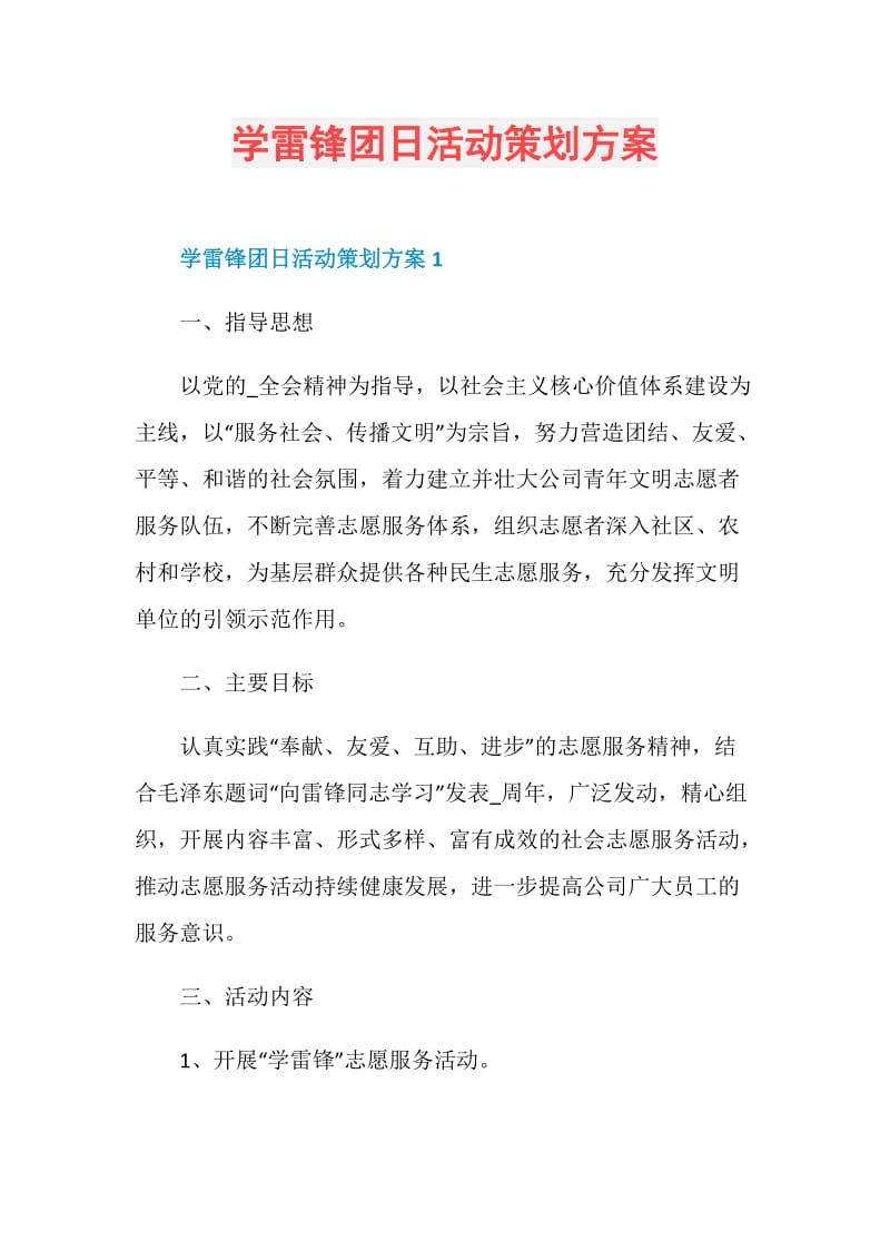 学雷锋团日活动策划方案.doc_第1页