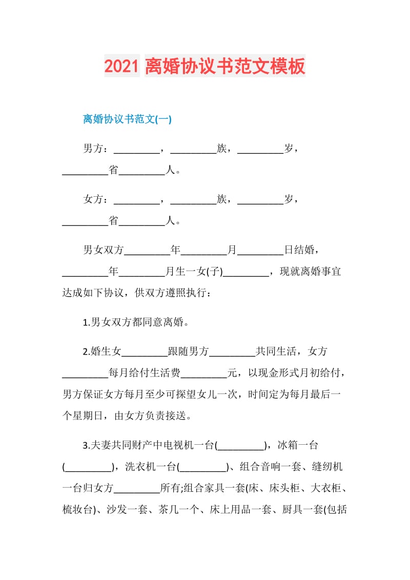 2021离婚协议书范文模板.doc_第1页