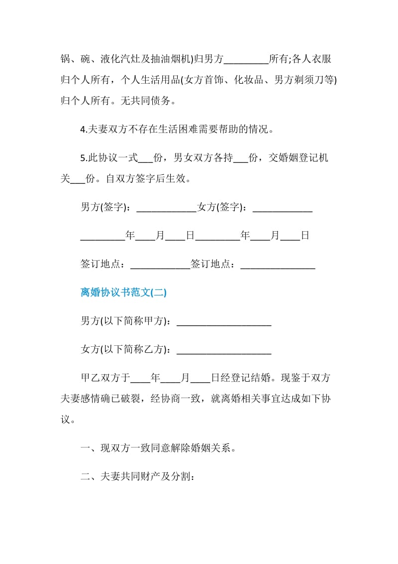 2021离婚协议书范文模板.doc_第2页