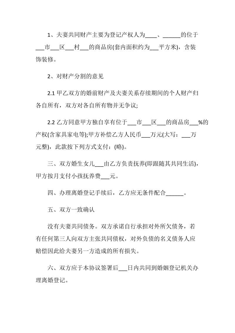 2021离婚协议书范文模板.doc_第3页