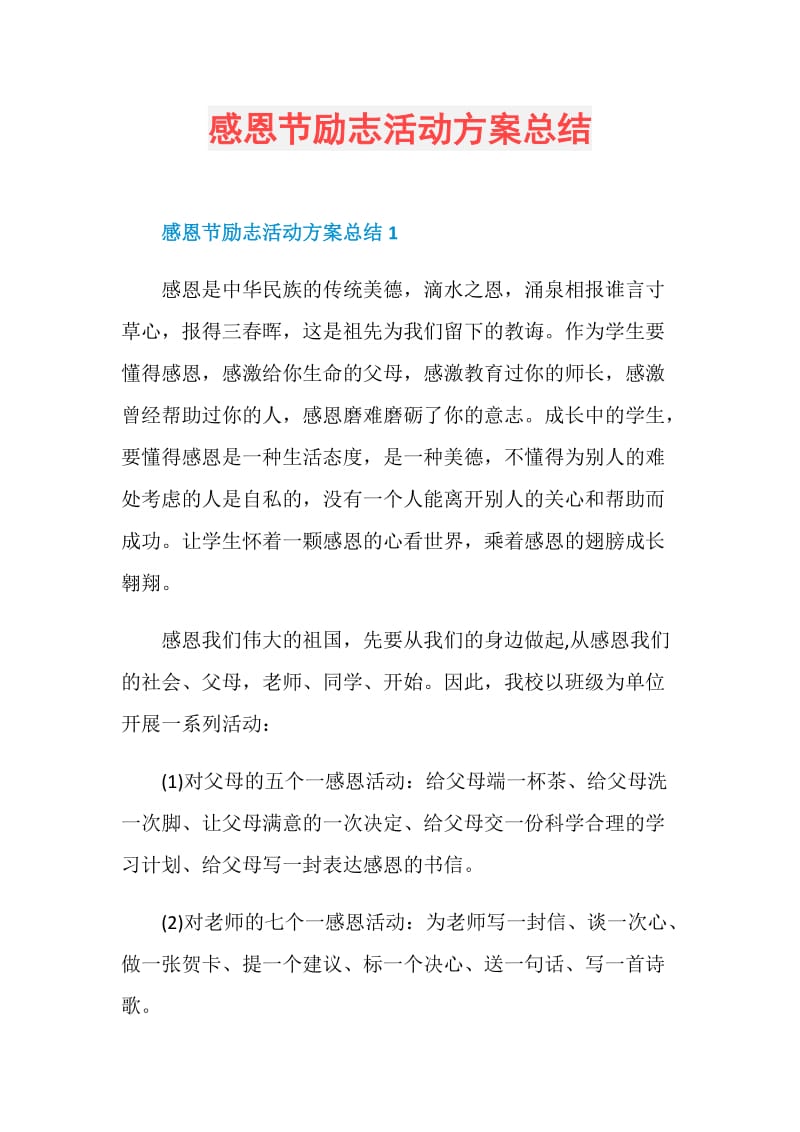 感恩节励志活动方案总结.doc_第1页