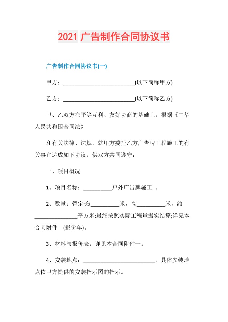 2021广告制作合同协议书.doc_第1页