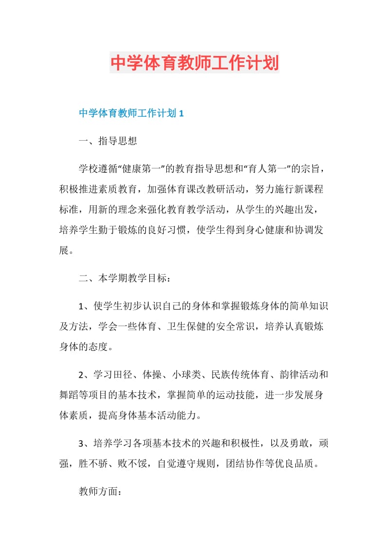 中学体育教师工作计划.doc_第1页