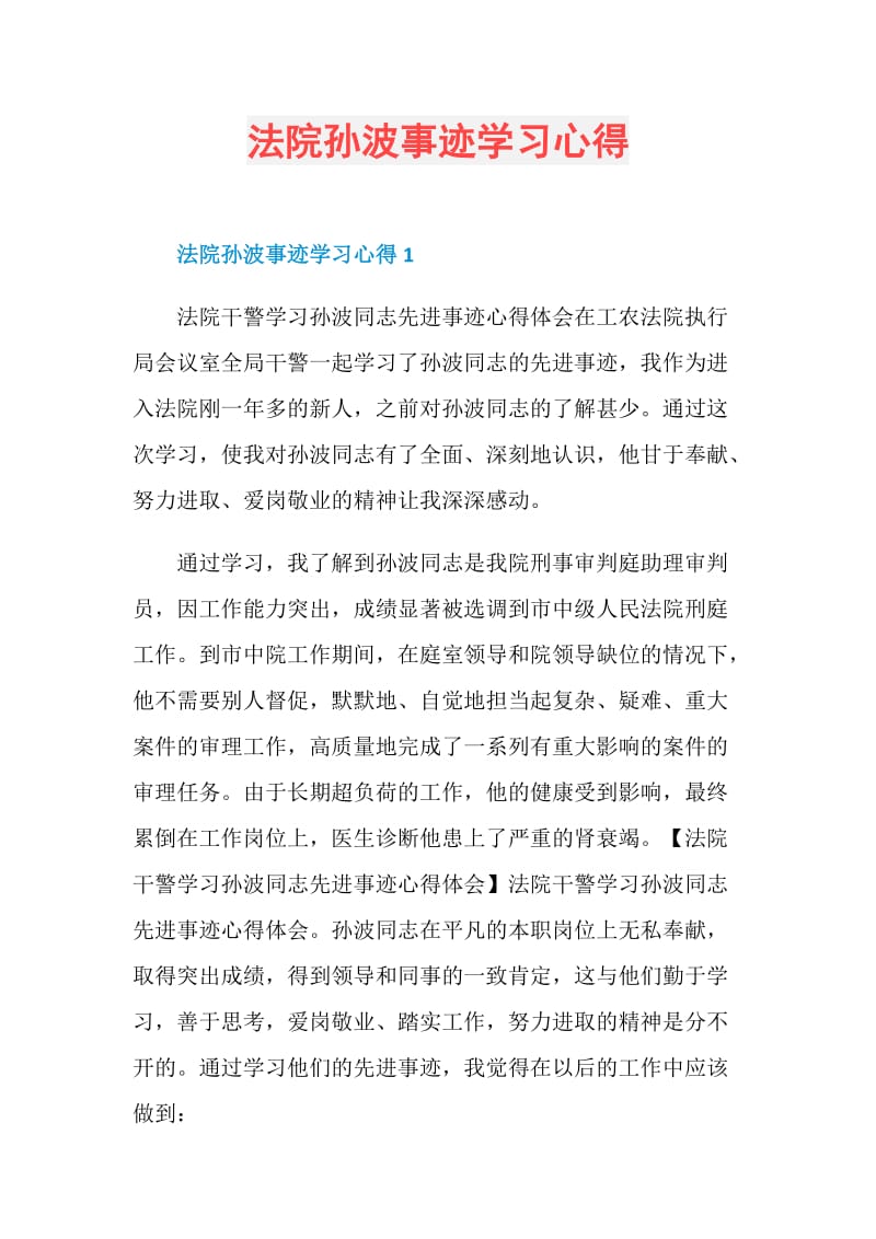 法院孙波事迹学习心得.doc_第1页