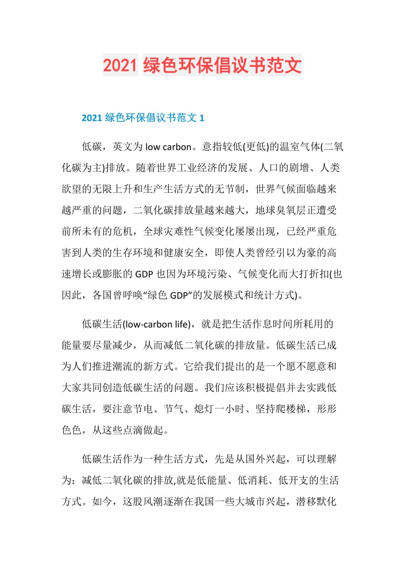 2021绿色环保倡议书范文.doc_第1页