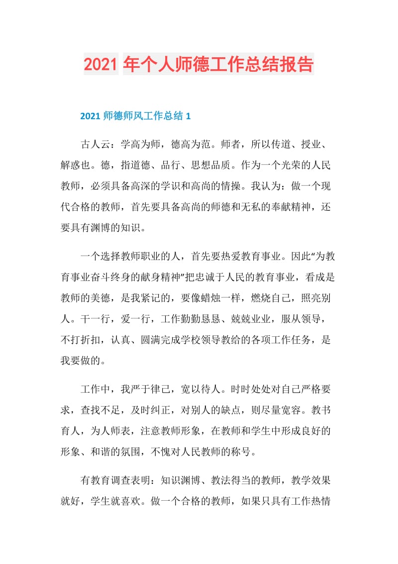 2021年个人师德工作总结报告.doc_第1页