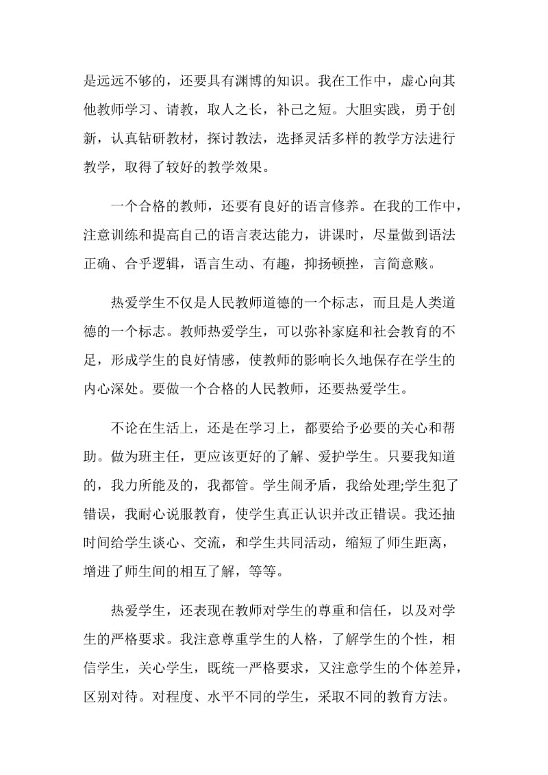 2021年个人师德工作总结报告.doc_第2页