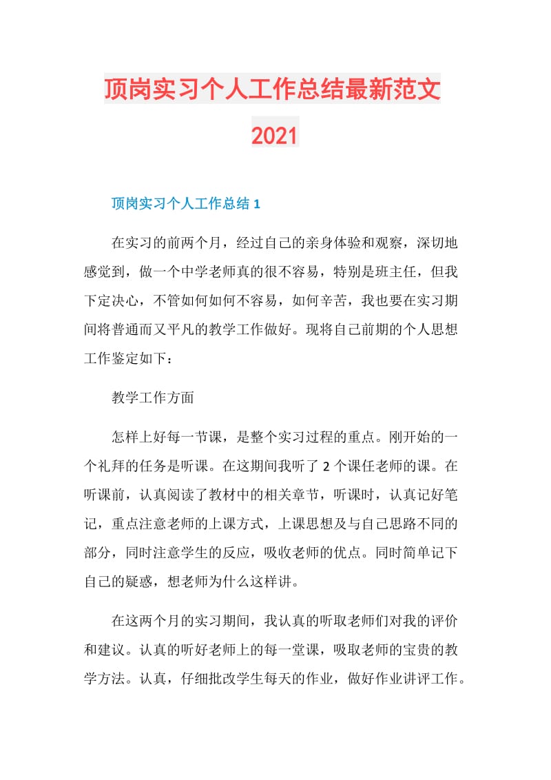 顶岗实习个人工作总结最新范文2021.doc_第1页