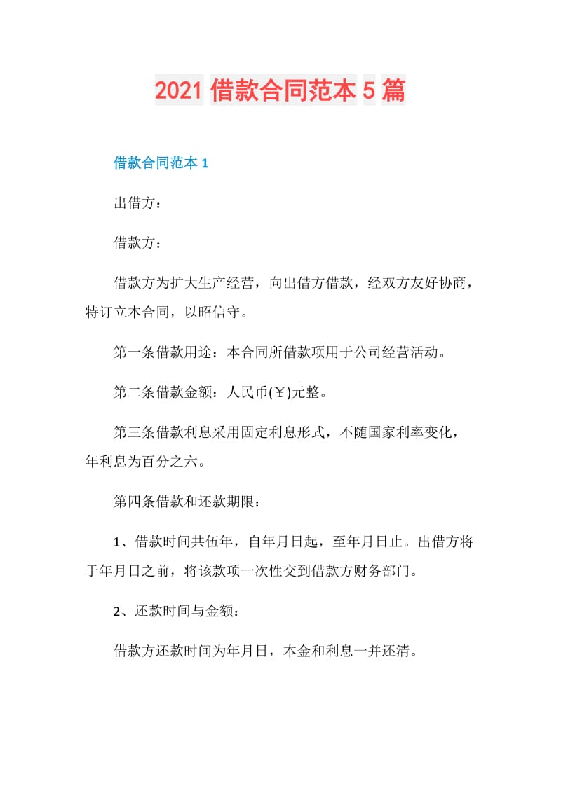 2021借款合同范本5篇.doc_第1页