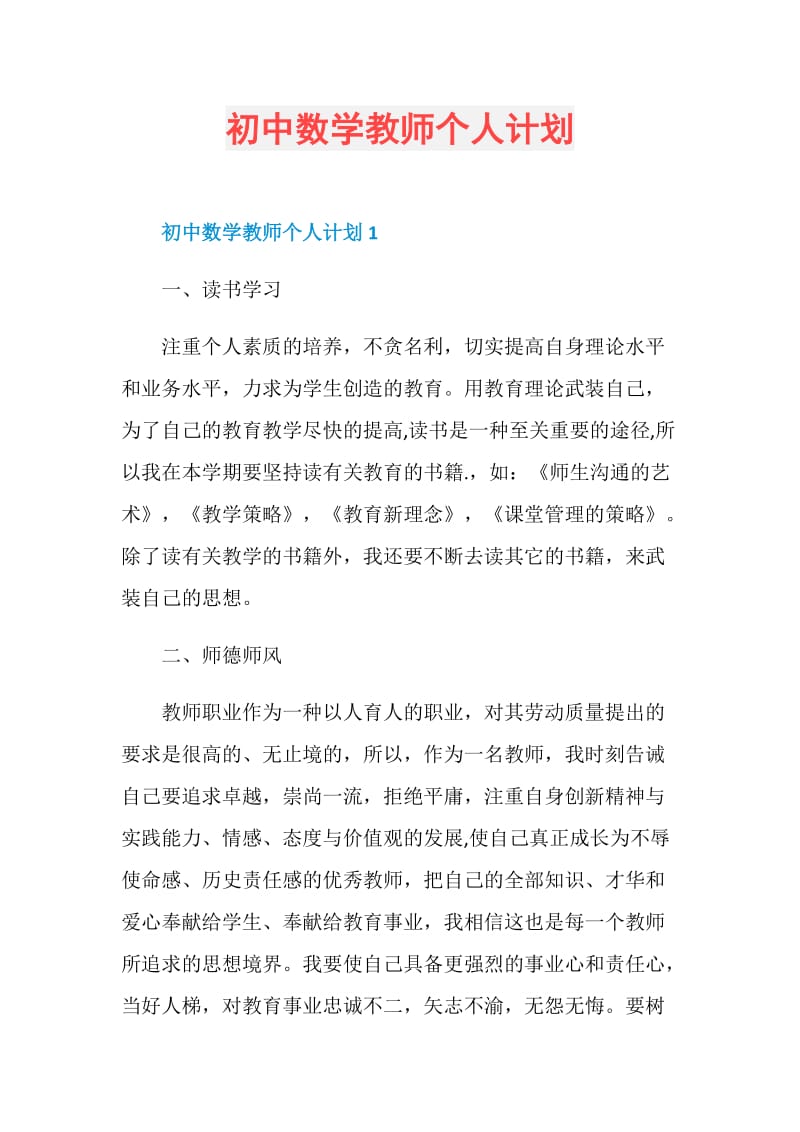 初中数学教师个人计划.doc_第1页