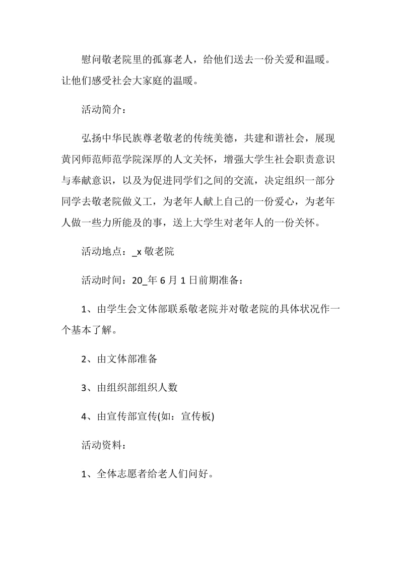 敬老院做公益的策划方案.doc_第2页