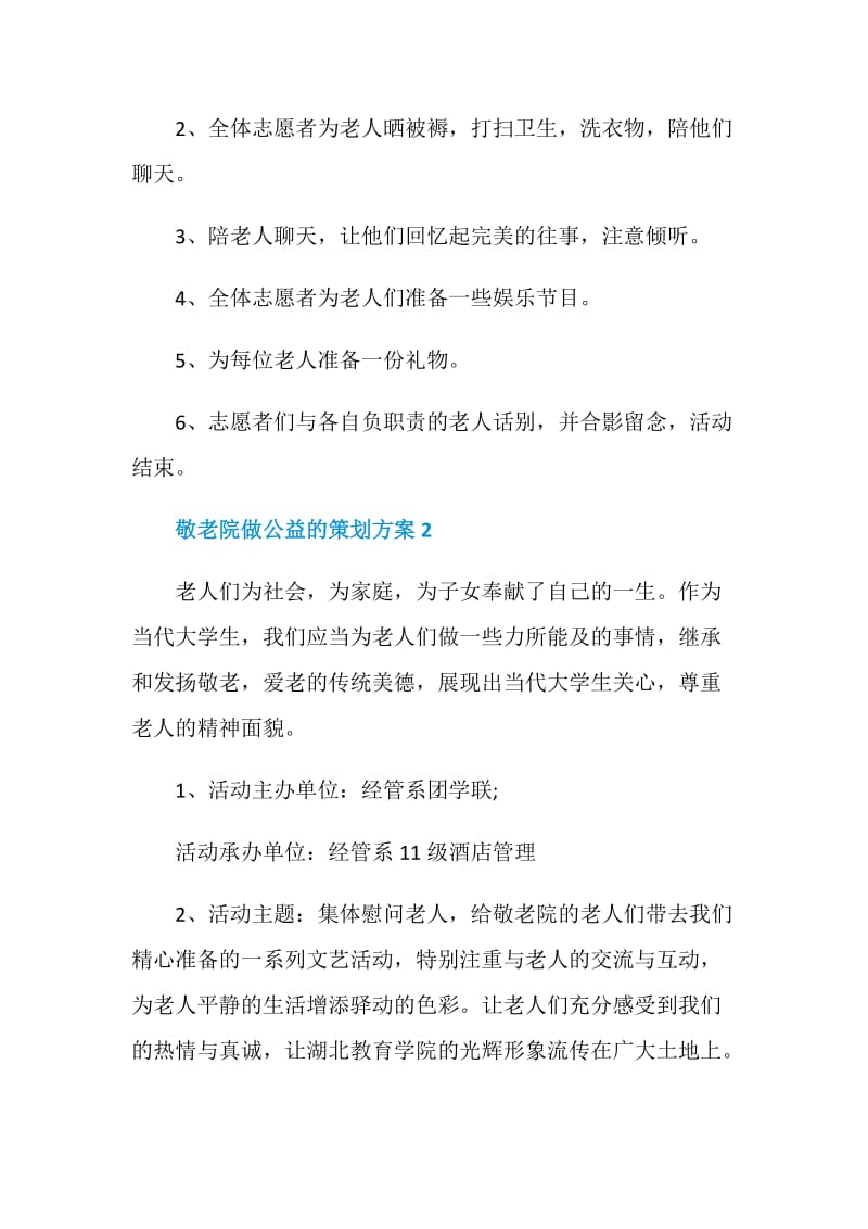 敬老院做公益的策划方案.doc_第3页