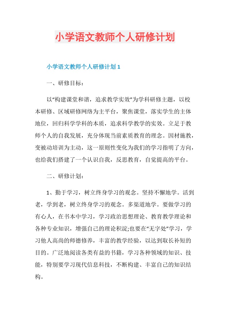 小学语文教师个人研修计划.doc_第1页