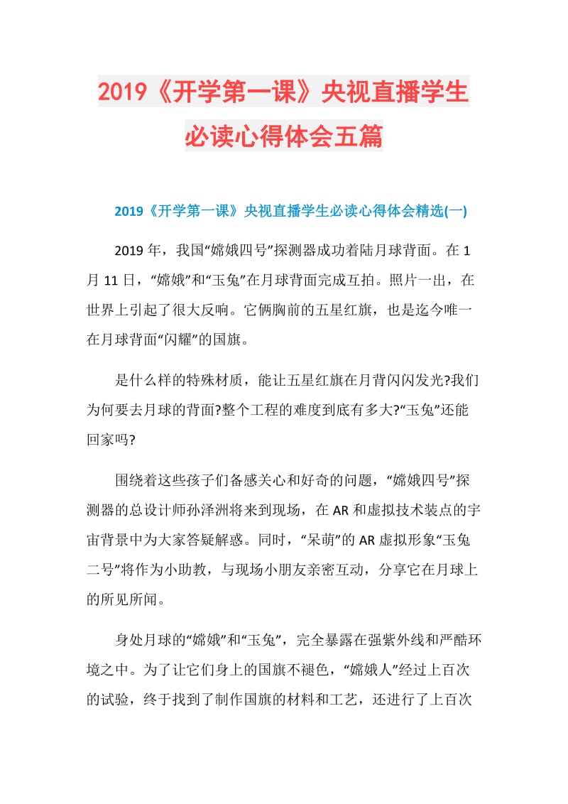 2019《开学第一课》央视直播学生必读心得体会五篇.doc_第1页