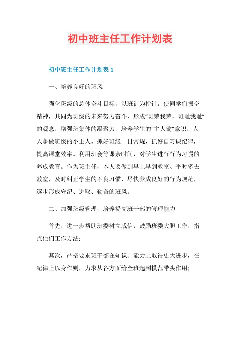 初中班主任工作计划表.doc_第1页