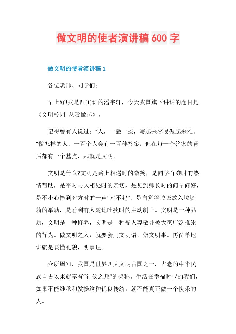 做文明的使者演讲稿600字.doc_第1页