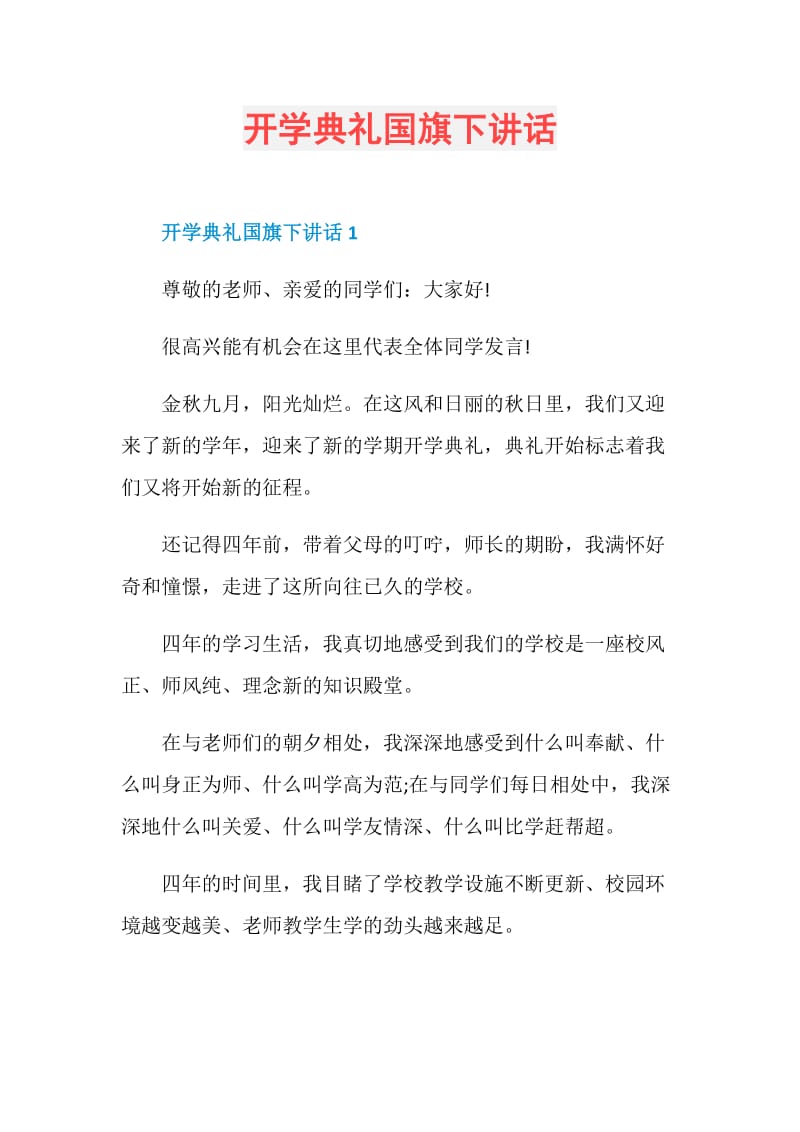 开学典礼国旗下讲话.doc_第1页