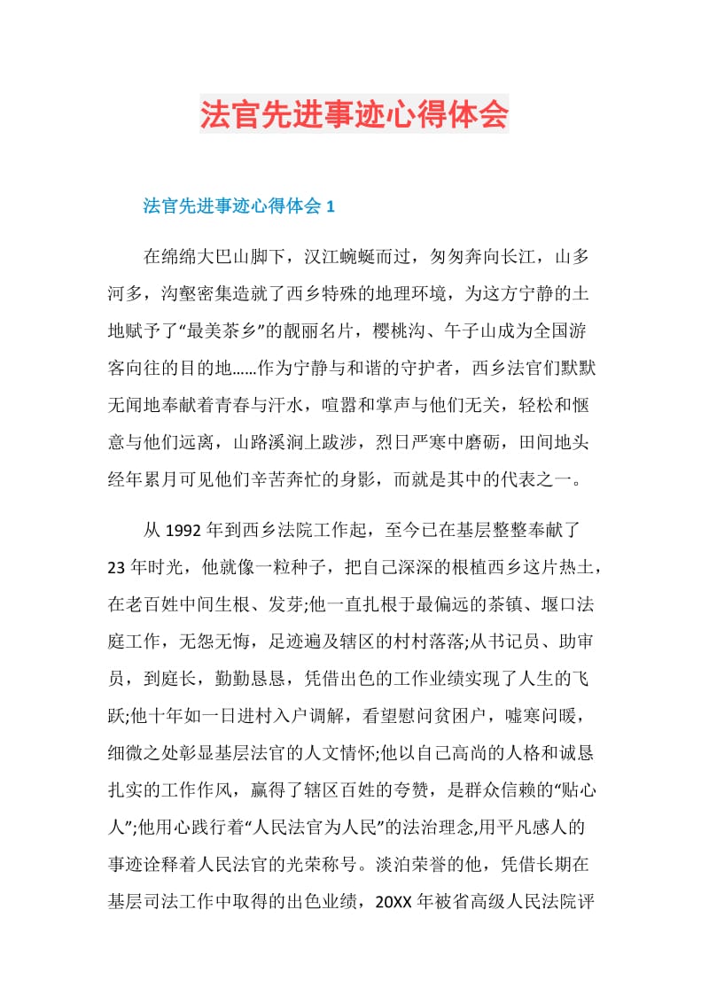 法官先进事迹心得体会.doc_第1页