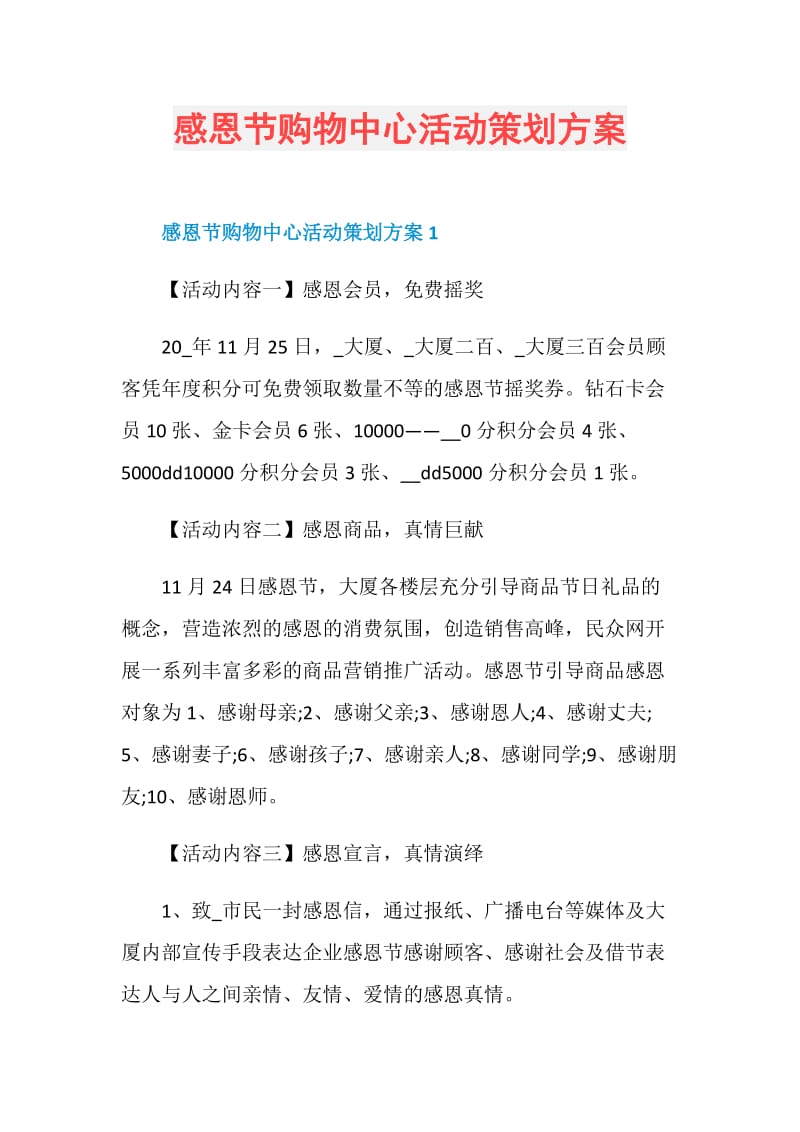 感恩节购物中心活动策划方案.doc_第1页