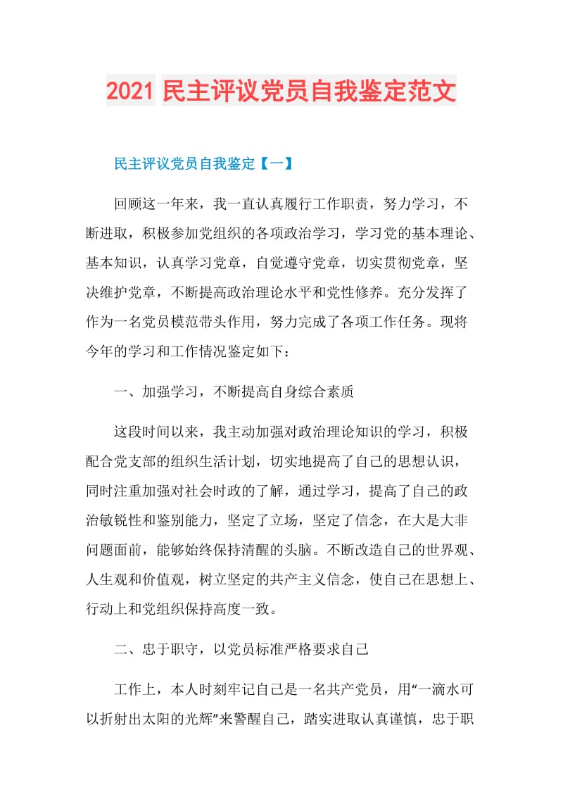 2021民主评议党员自我鉴定范文.doc_第1页