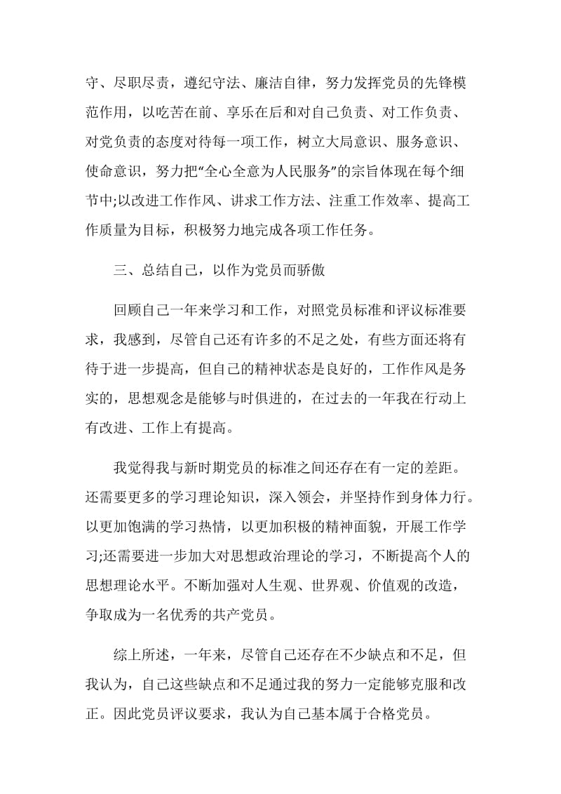 2021民主评议党员自我鉴定范文.doc_第2页