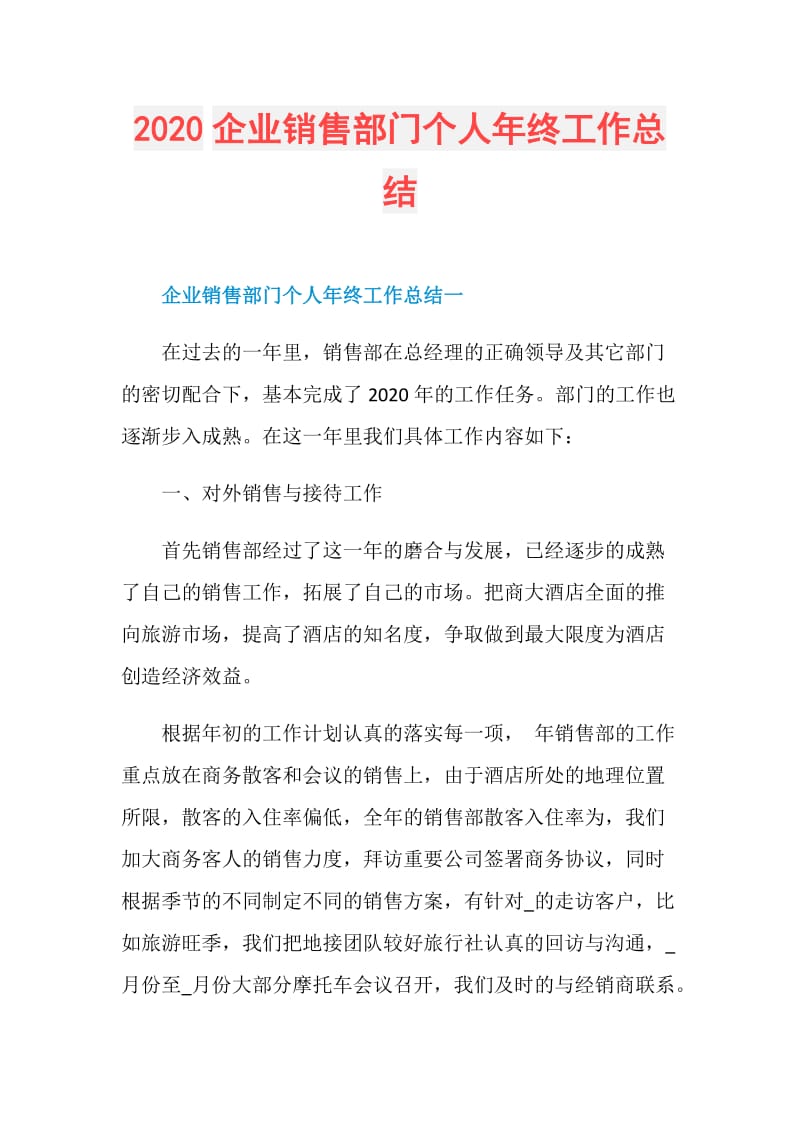 2020企业销售部门个人年终工作总结.doc_第1页