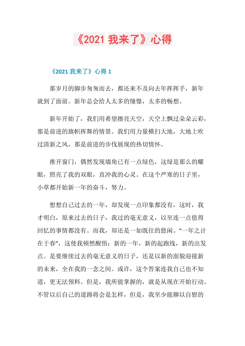 《2021我来了》心得.doc_第1页