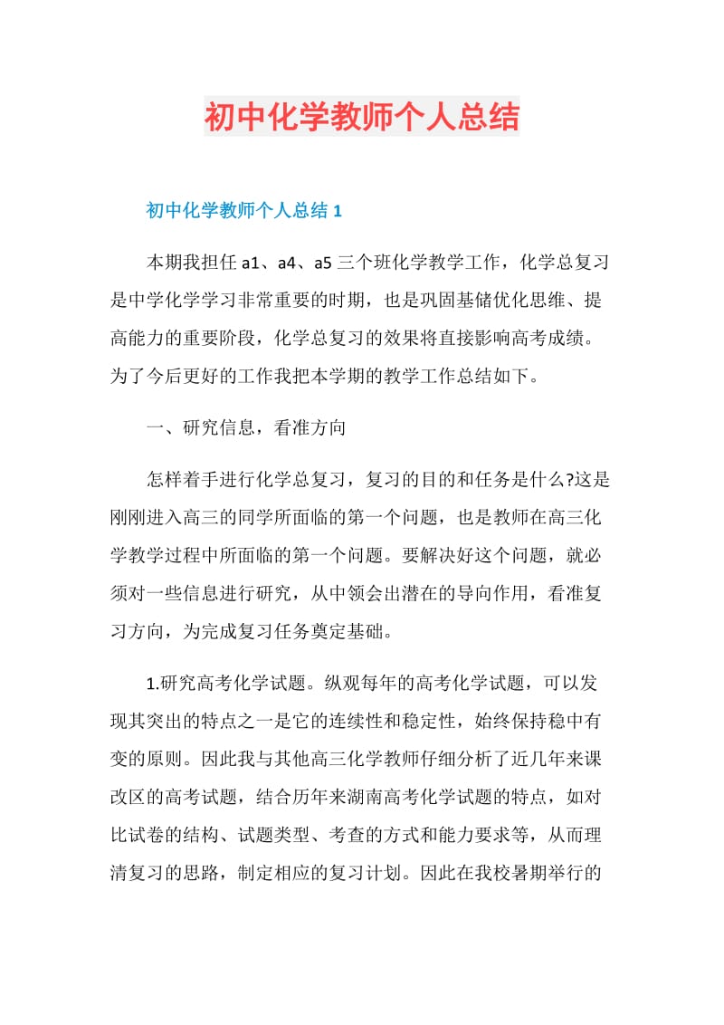 初中化学教师个人总结.doc_第1页