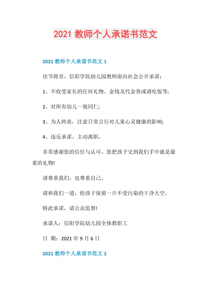 2021教师个人承诺书范文.doc_第1页