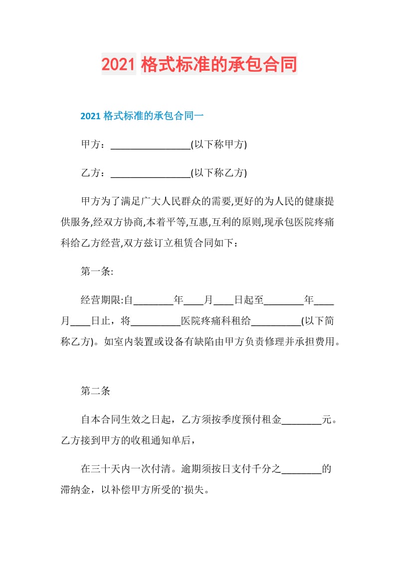 2021格式标准的承包合同.doc_第1页