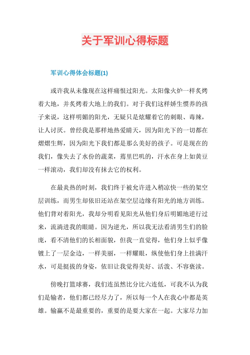 关于军训心得标题.doc_第1页