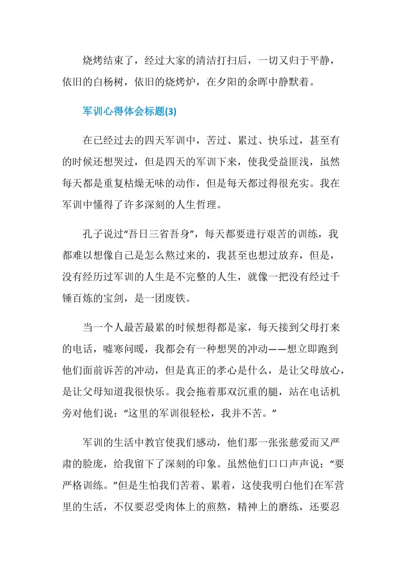 关于军训心得标题.doc_第3页