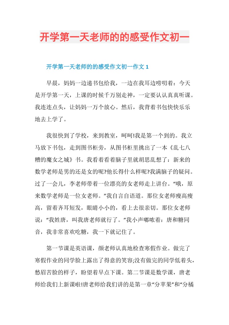 开学第一天老师的的感受作文初一.doc_第1页